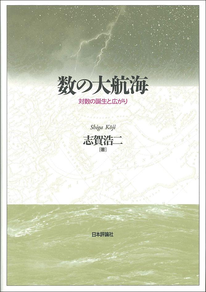 数の大航海｜日本評論社