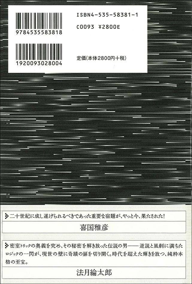 天城一の密室犯罪学教程｜日本評論社