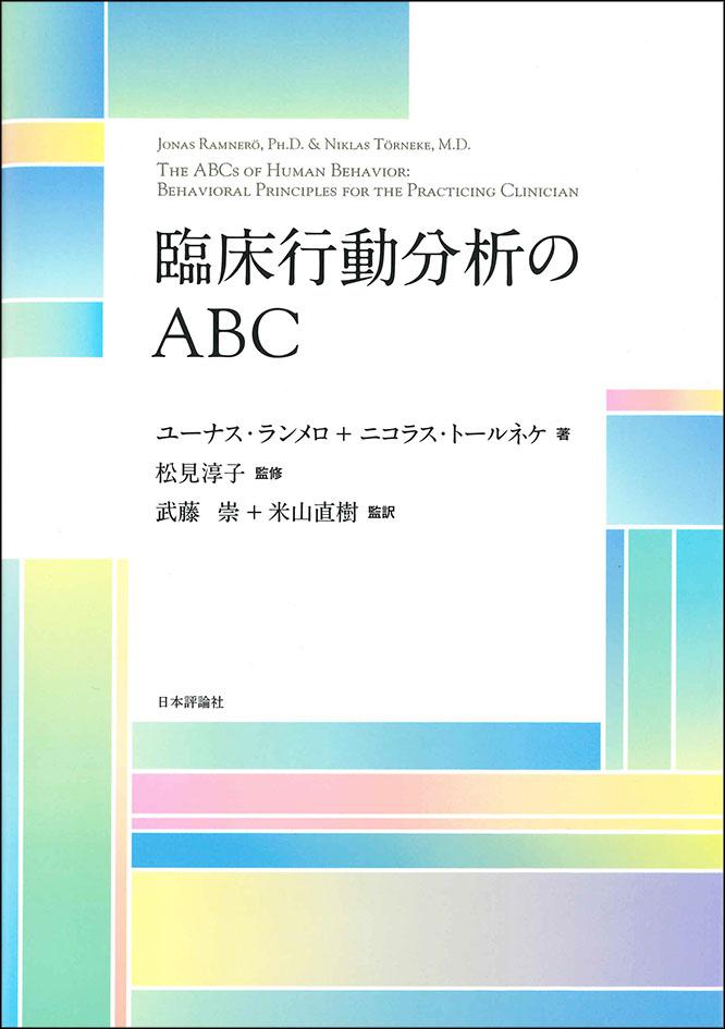 臨床行動分析のABC