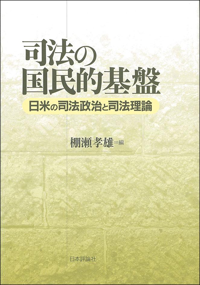 司法制度の深層―専門性と主権性の葛藤 棚瀬 孝雄