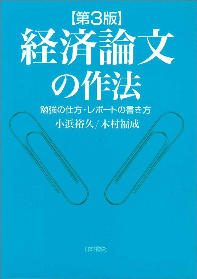 経済論文の作法 第３版 日本評論社