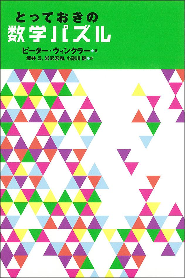 とっておきの数学パズル 日本評論社