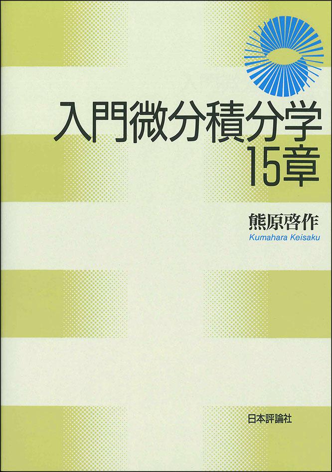 入門微分積分学15章|日本評論社 入門微分積分学15章|日本評論社