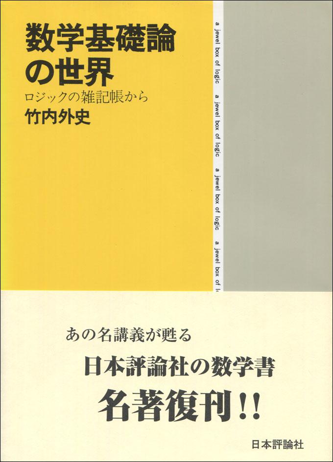 数学基礎論の世界｜日本評論社