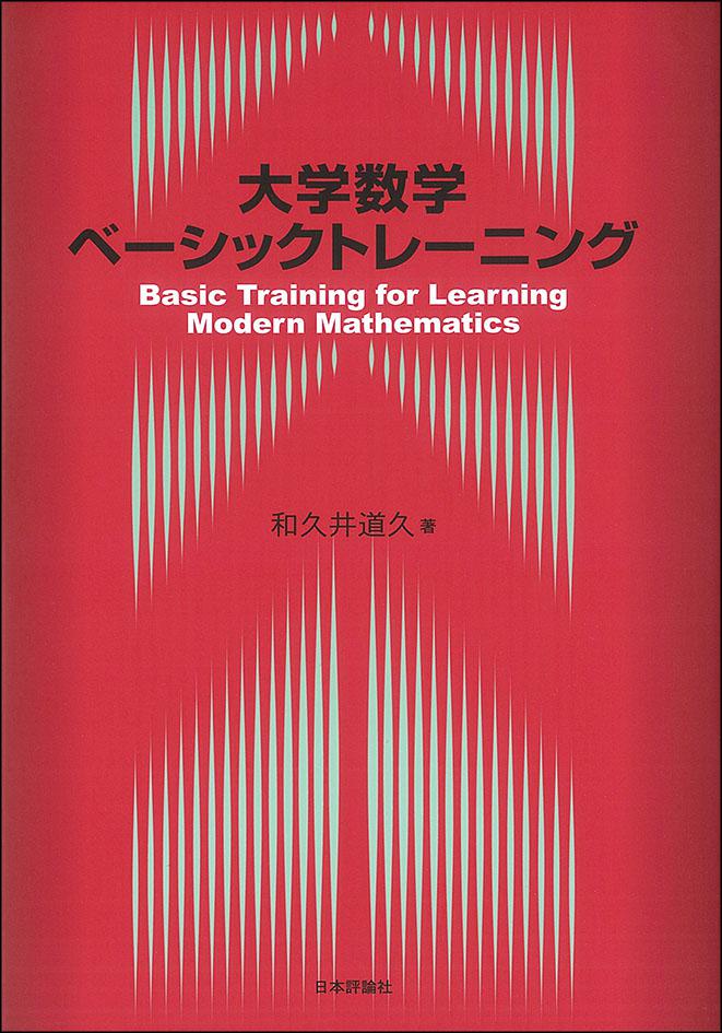 大学数学ベーシックトレーニング 日本評論社