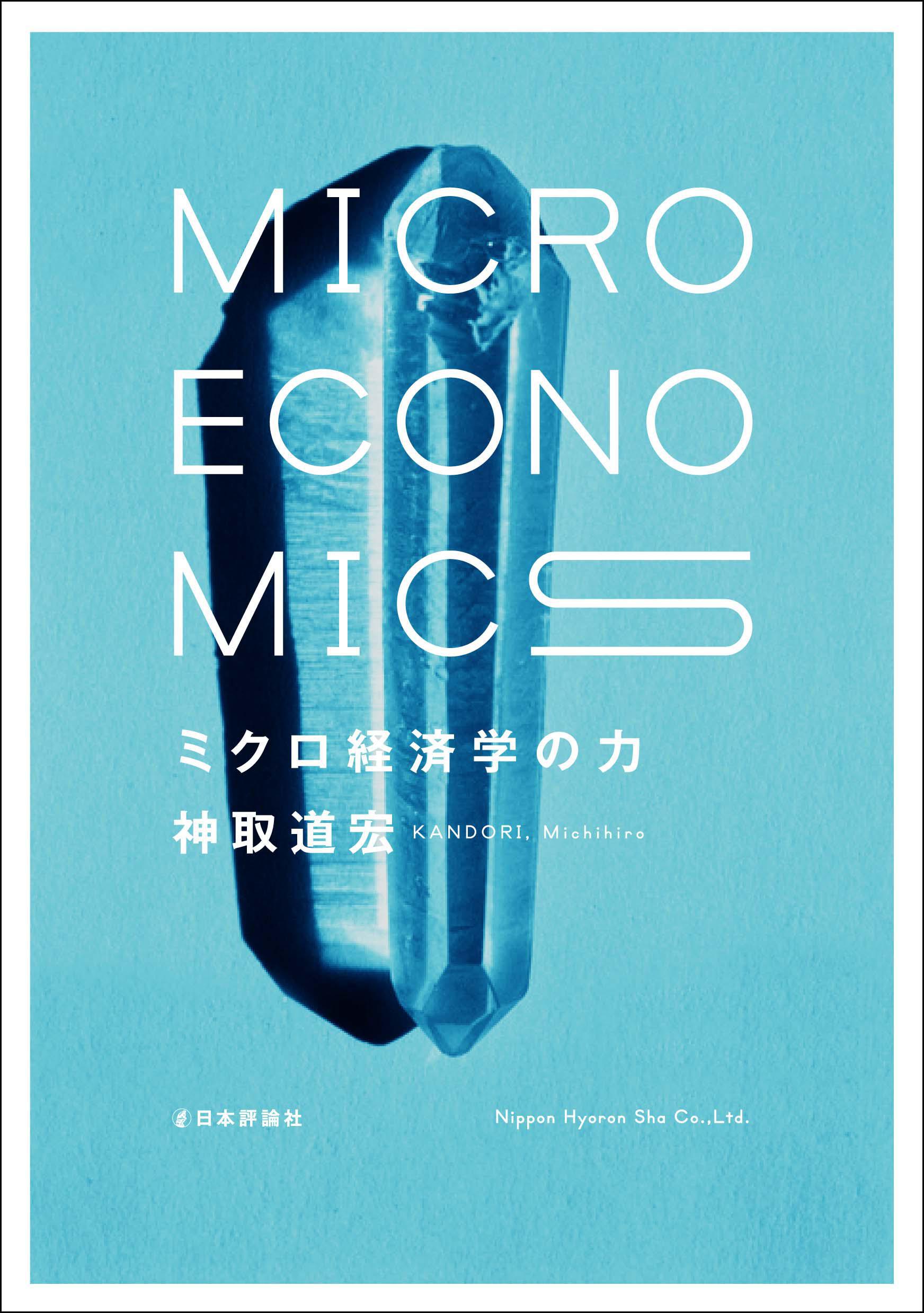 ミクロ経済学の力｜日本評論社