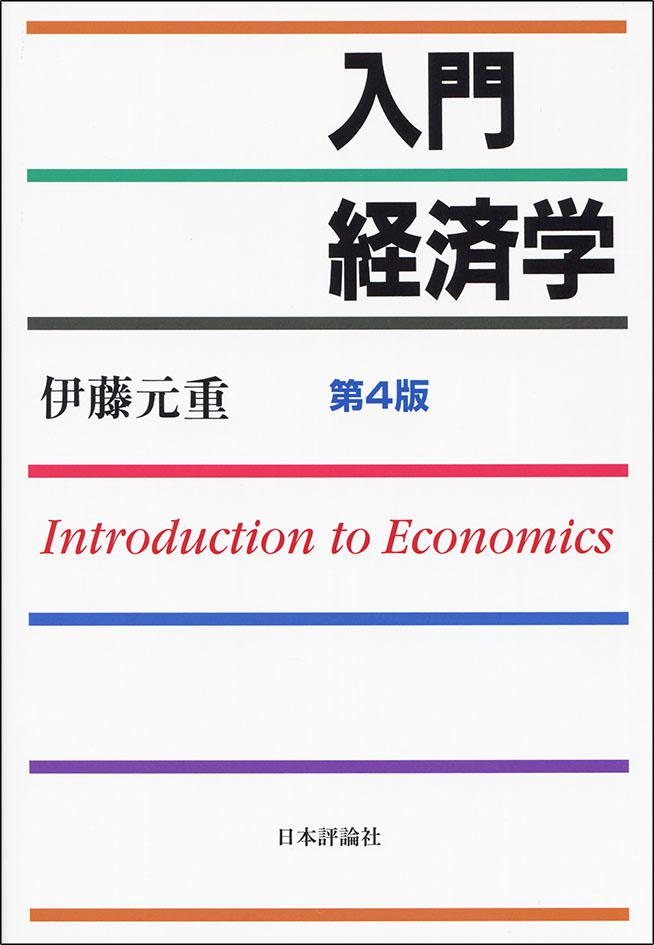 伊藤元重　入門経済学　第4版