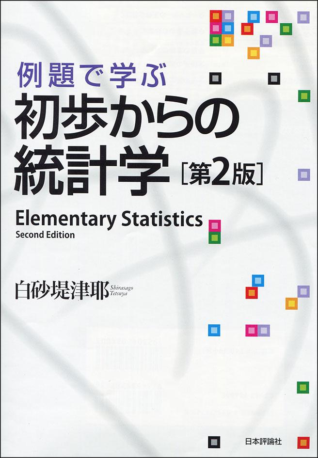 『例題で学ぶ 初歩からの統計学［第2版］』