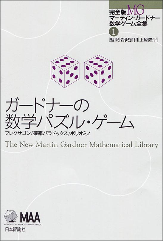 ガードナーの数学パズル ゲーム 日本評論社