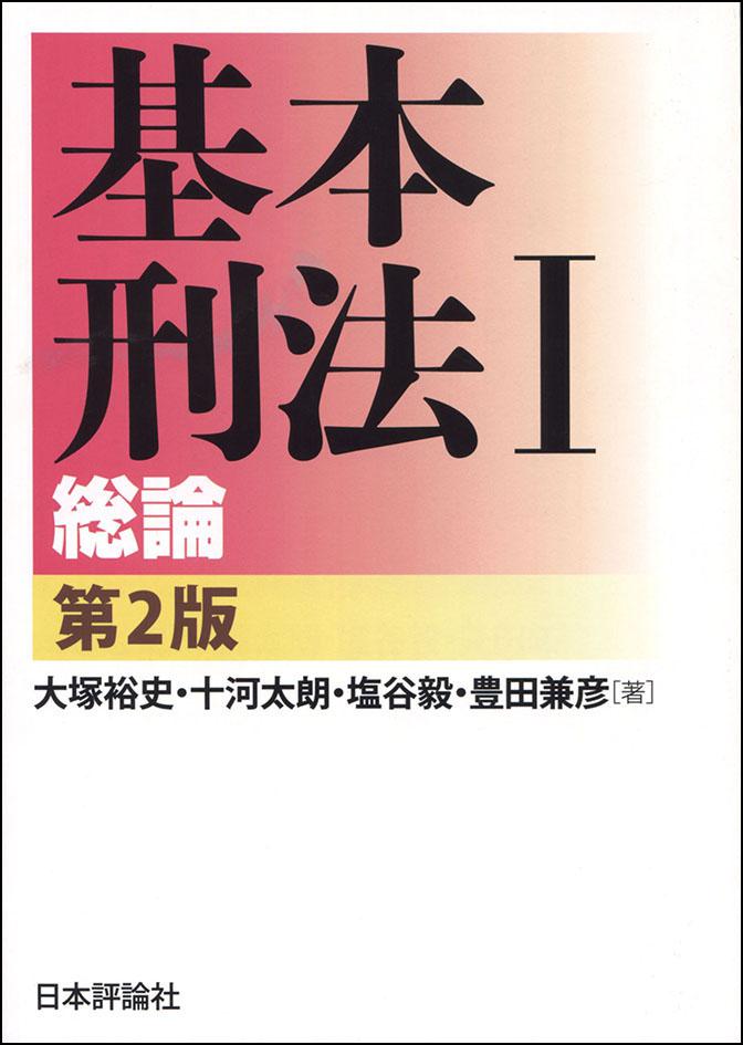 基本刑法1──総論［第２版］｜日本評論社