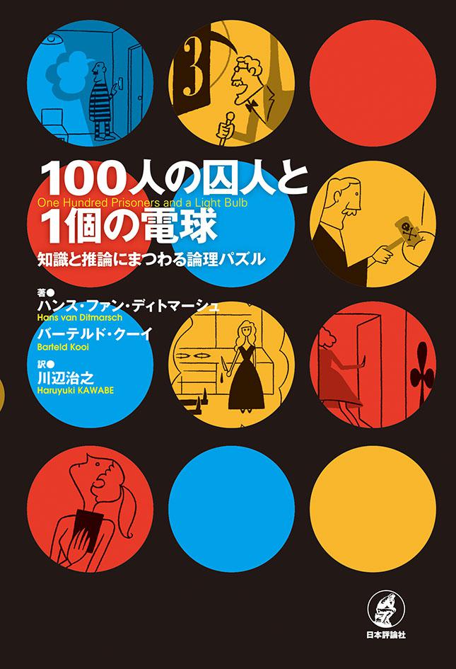 100人の囚人と1個の電球 日本評論社