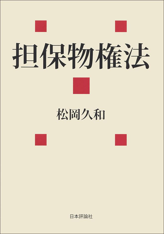 【裁断済み本】担保物権法【裁断済み本】