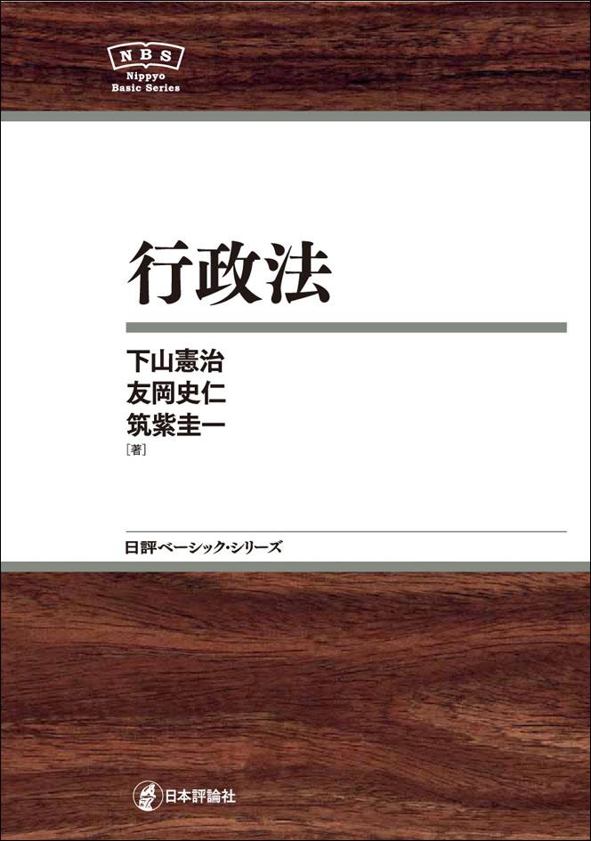行政法|日本評論社 行政法|日本評論社