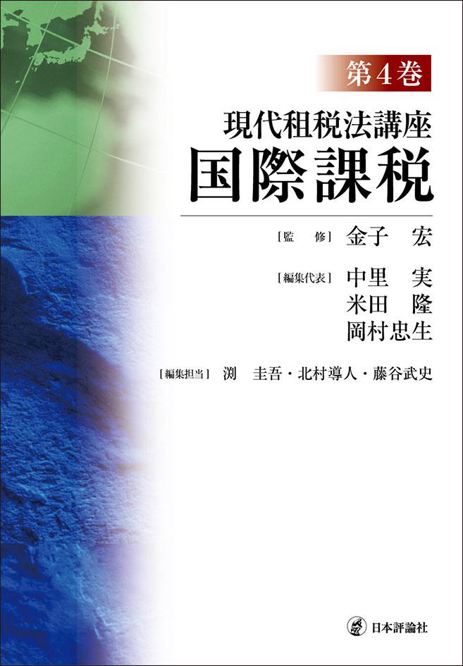 現代租税法講座 第４巻｜日本評論社