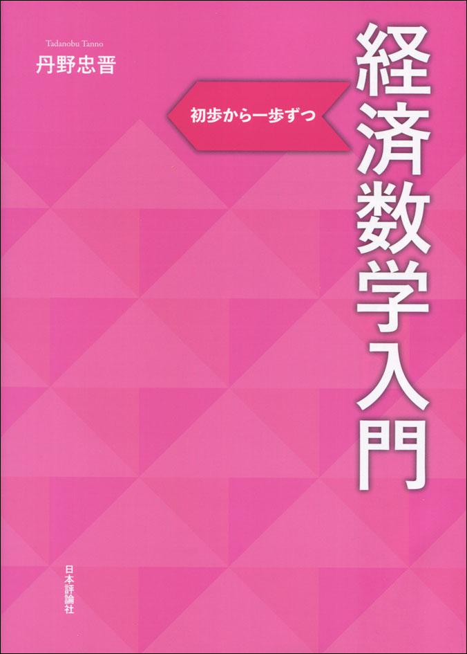 経済数学入門