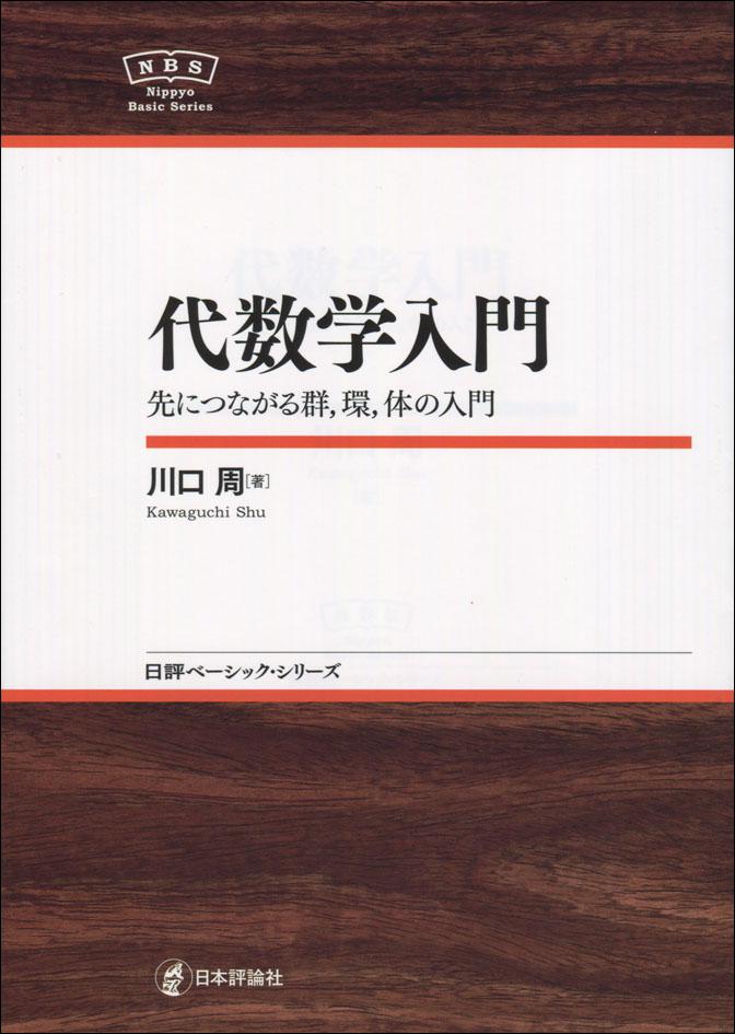 代数学入門｜日本評論社