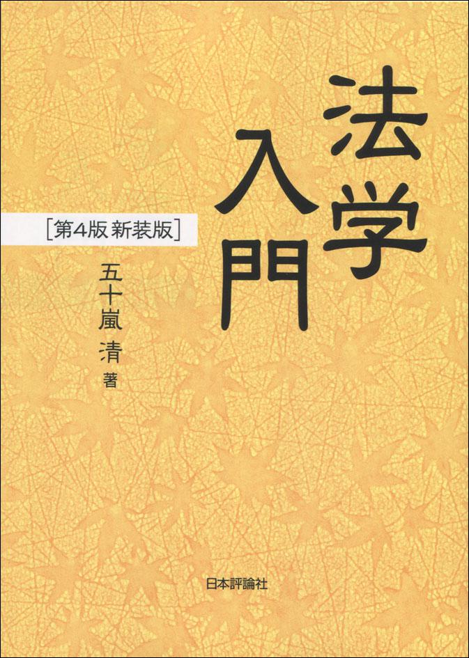 法学入門［第4版 新装版］｜日本評論社