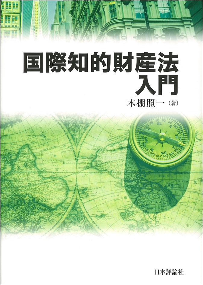 国際知的財産法入門｜日本評論社