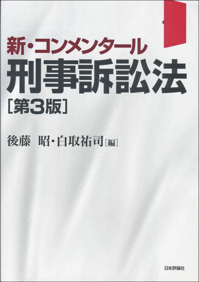 新・コンメンタール刑事訴訟法［第３版］｜日本評論社