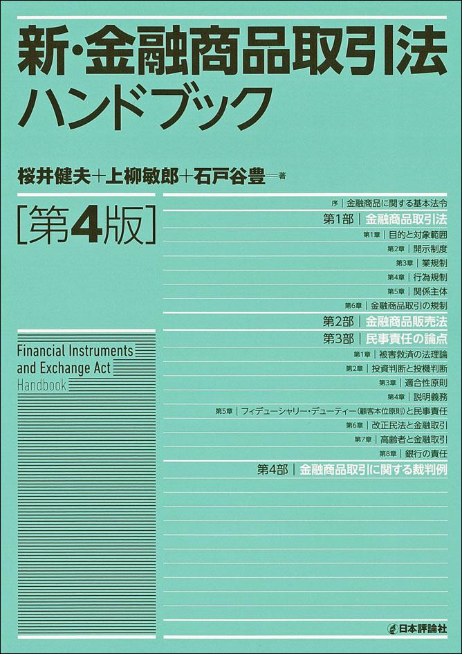 注釈金融商品取引法 第4巻