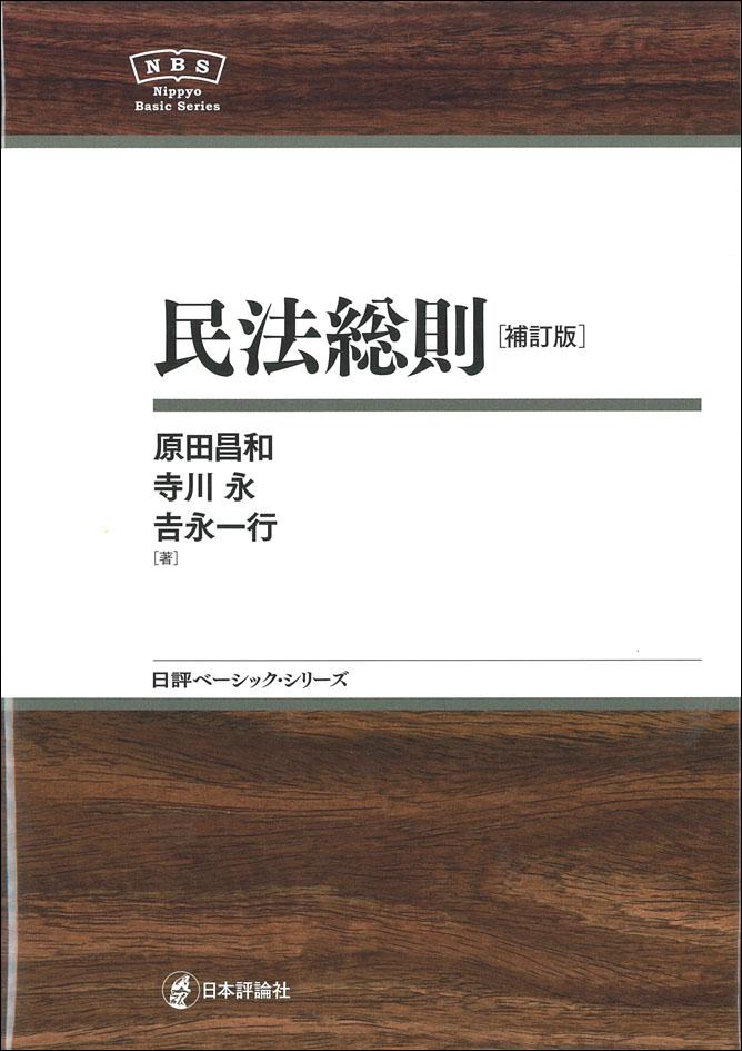 民法総則［補訂版］｜日本評論社