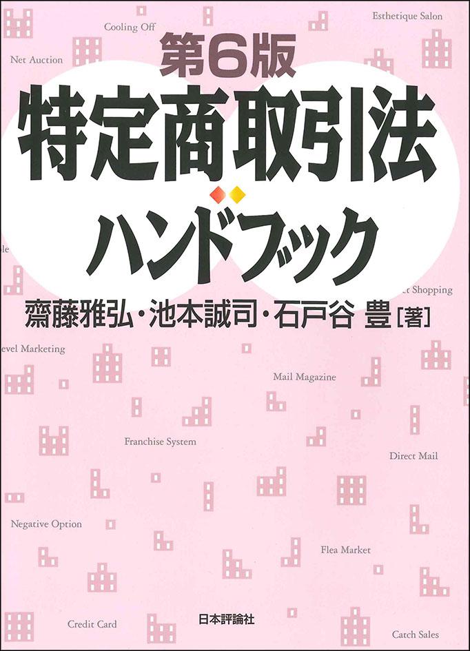 特定商取引法ハンドブック[第6版]｜日本評論社