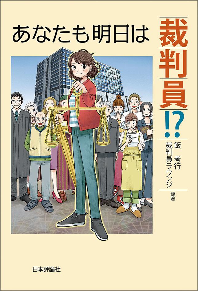 あなたも明日は裁判員!?｜日本評論社