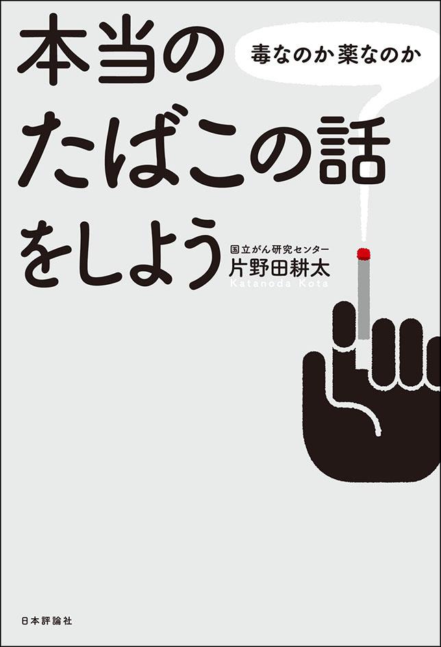 本当のたばこの話をしよう 日本評論社