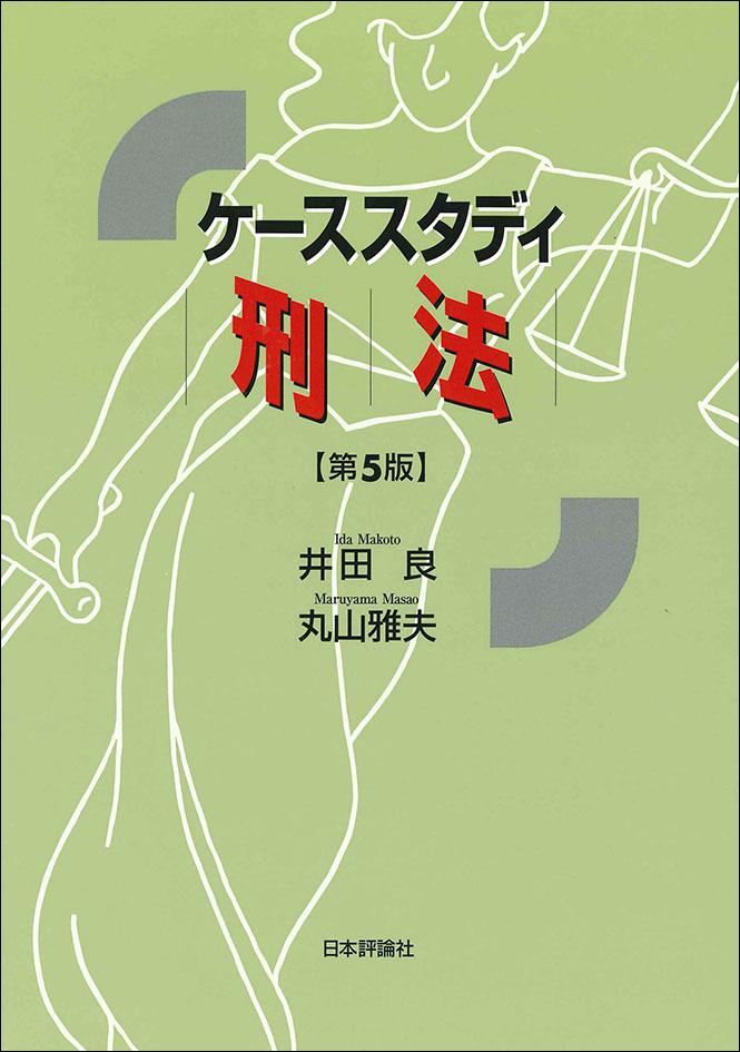 ケーススタディ刑法［第5版］｜日本評論社