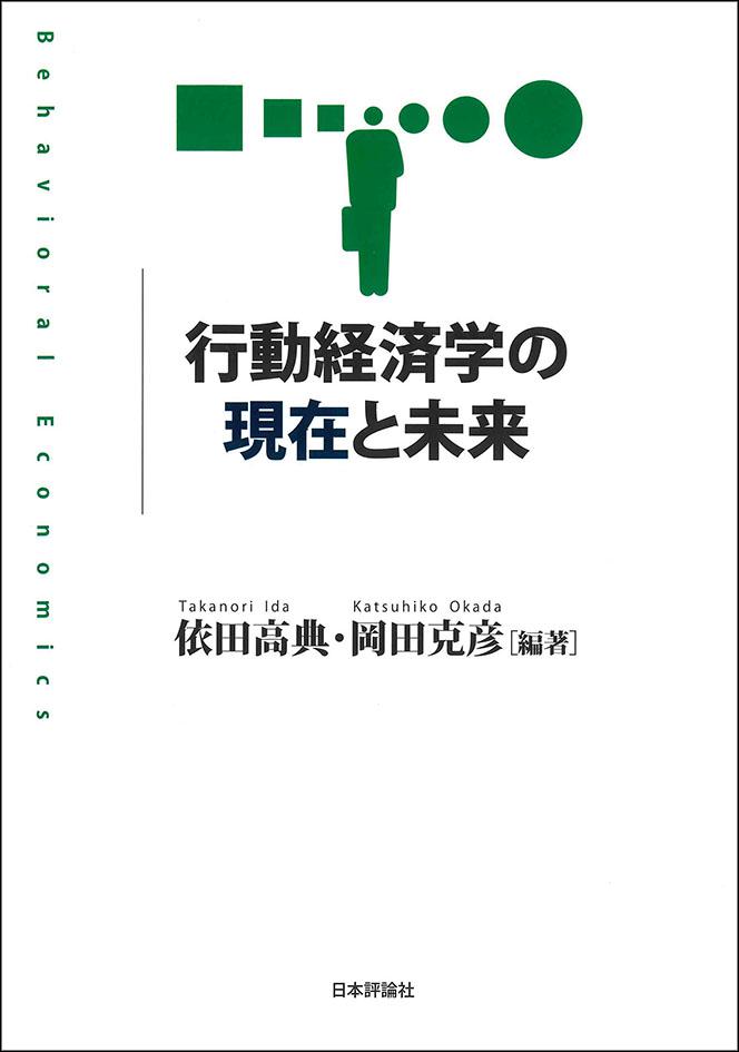 行動経済学の現在と未来|日本評論社 行動経済学の現在と未来|日本評論社