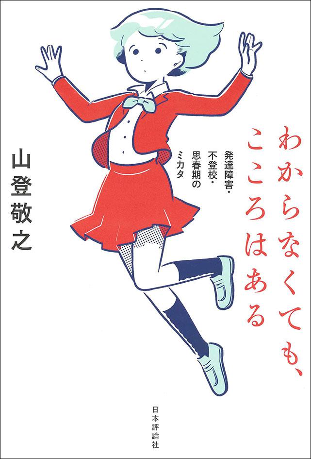 わからなくても こころはある 日本評論社