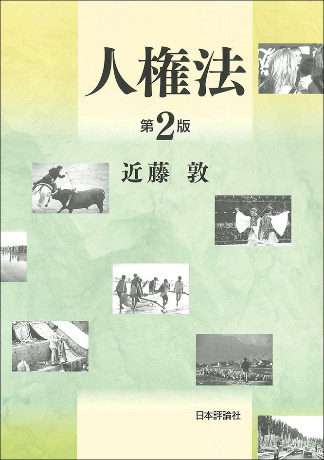 外国人の人権と市民権 / 近藤敦／著 法律 社会 入門 六法 日本国憲法