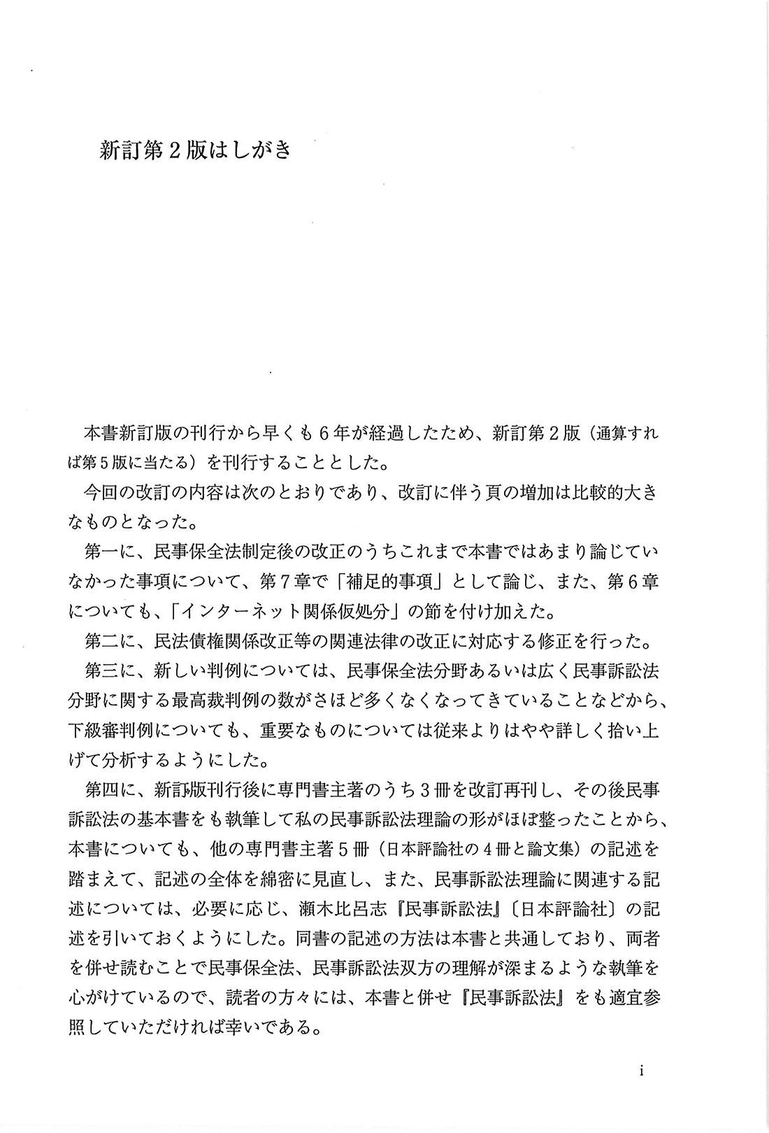 民事保全法［新訂第2版］｜日本評論社