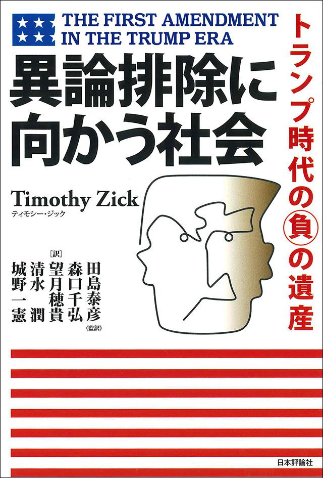 異論排除に向かう社会｜日本評論社