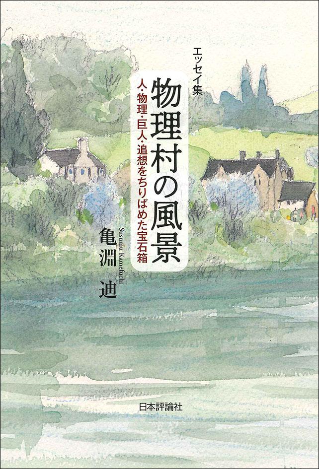 物理村の風景 日本評論社