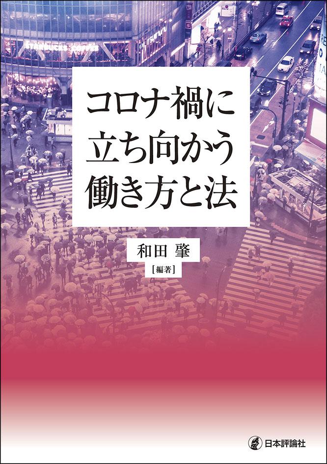 コロナ禍に立ち向かう働き方と法 日本評論社