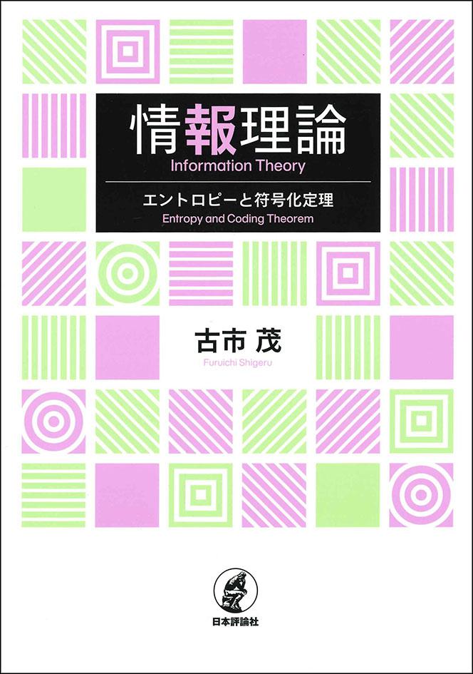 最大58%OFFクーポン 情報理論 情報量～誤り訂正がよくわかる