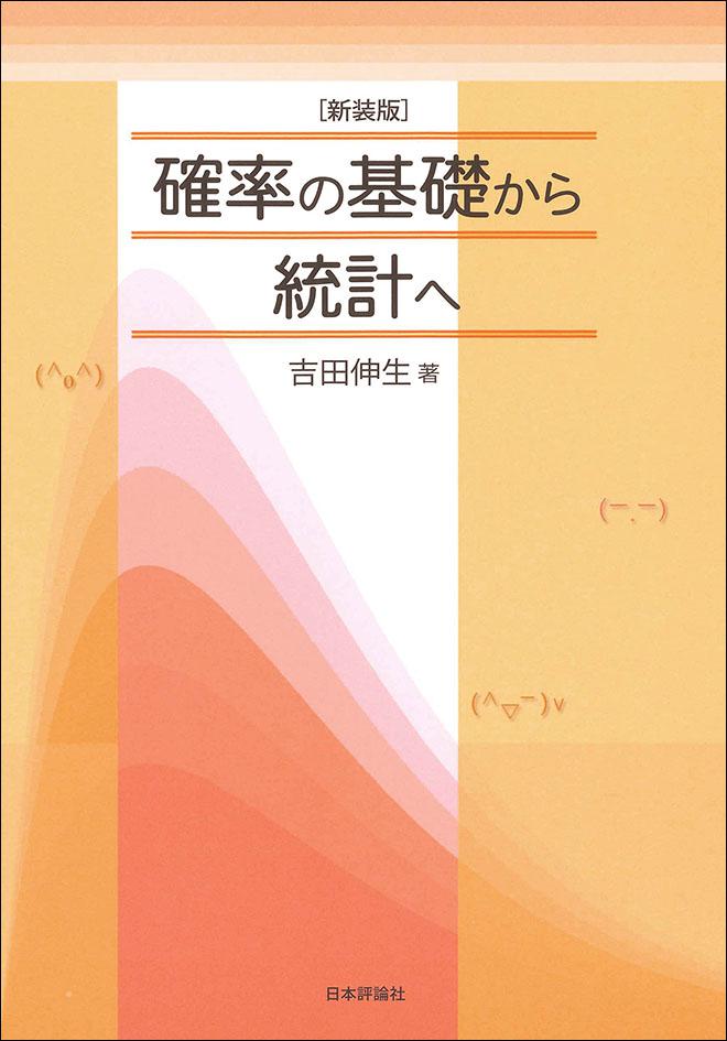 新装版］確率の基礎から統計へ｜日本評論社