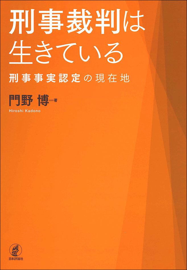 刑事裁判は生きている 日本評論社