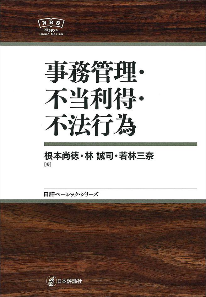 現代法律学全集 不法行為 四宮和夫 - 本