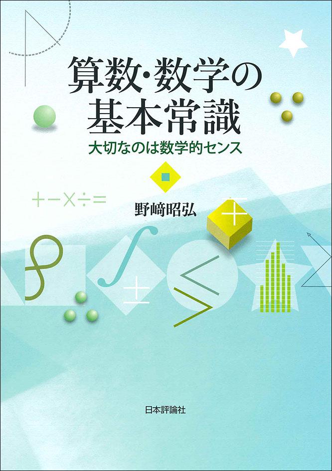 算数 数学の基本常識 日本評論社