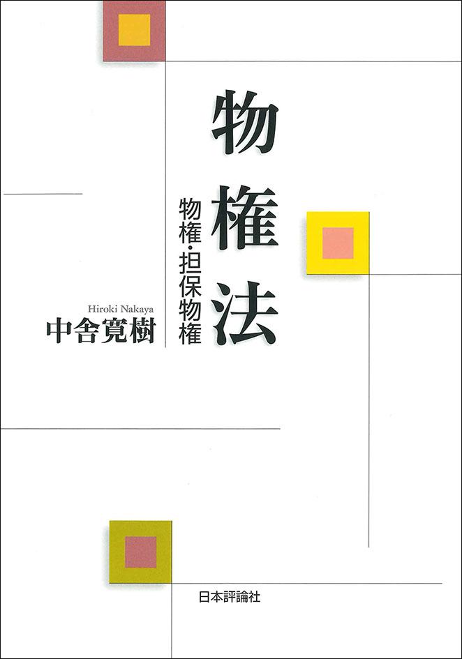 所有権と占有権 : 物権法の基礎理論 - 人文/社会