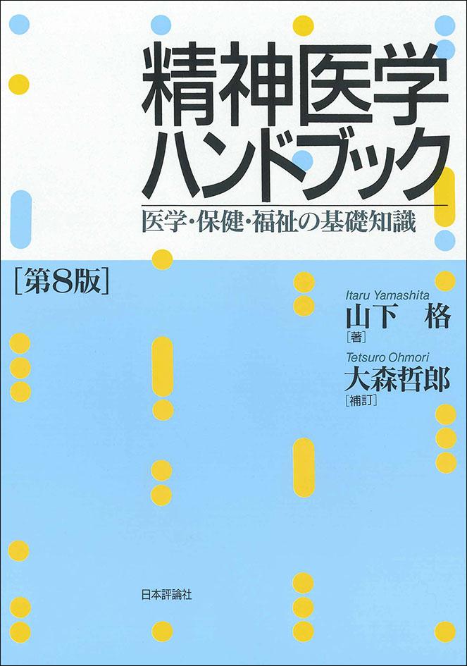 精神医学ハンドブック［第８版］｜日本評論社