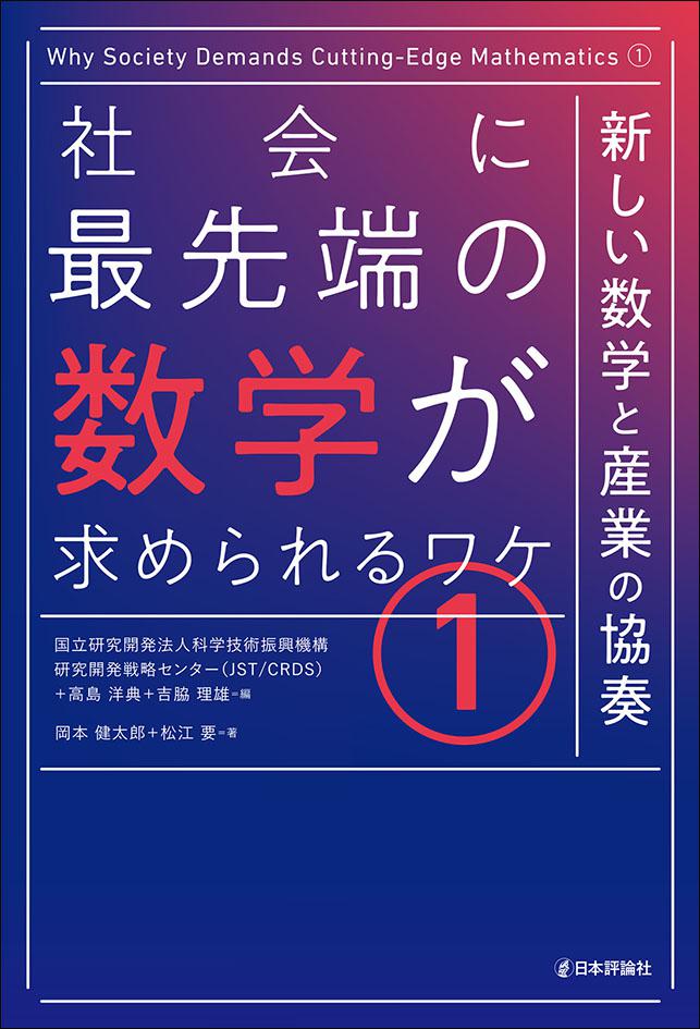 社会に最先端の数学が求められるワケ(1)｜日本評論社