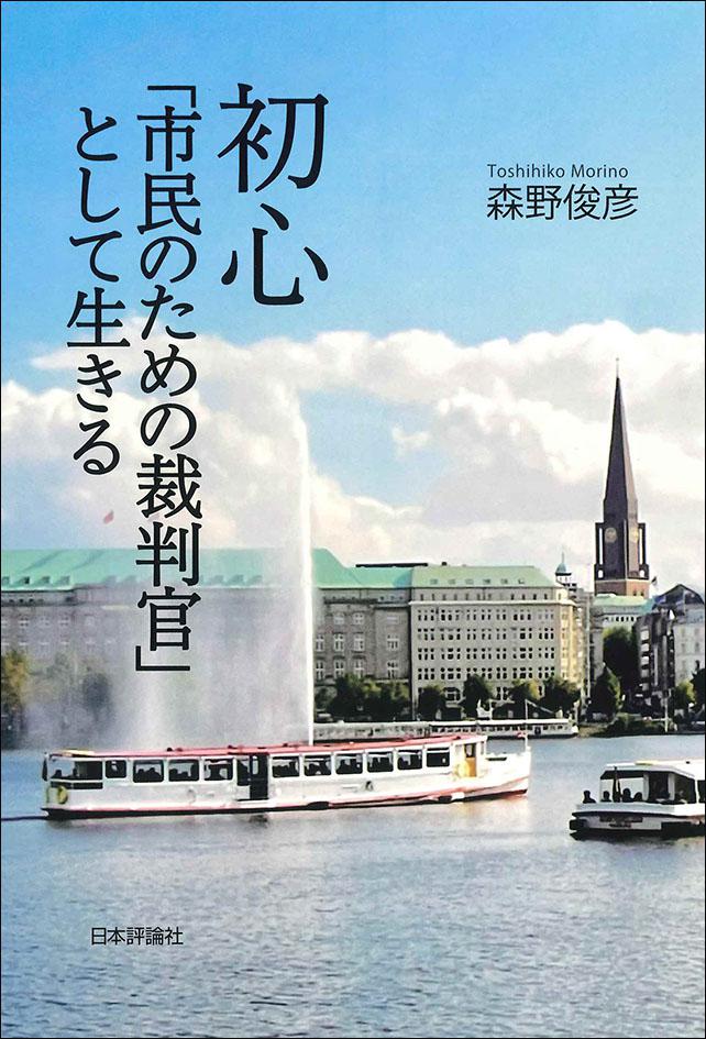 『初心　「市民のための裁判官」として生きる』