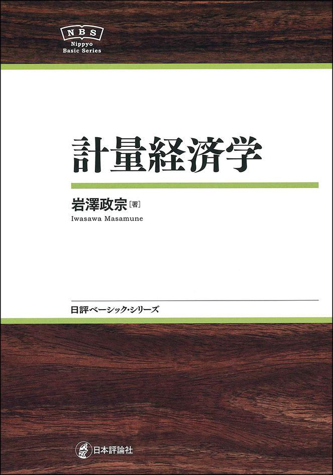 『計量経済学』