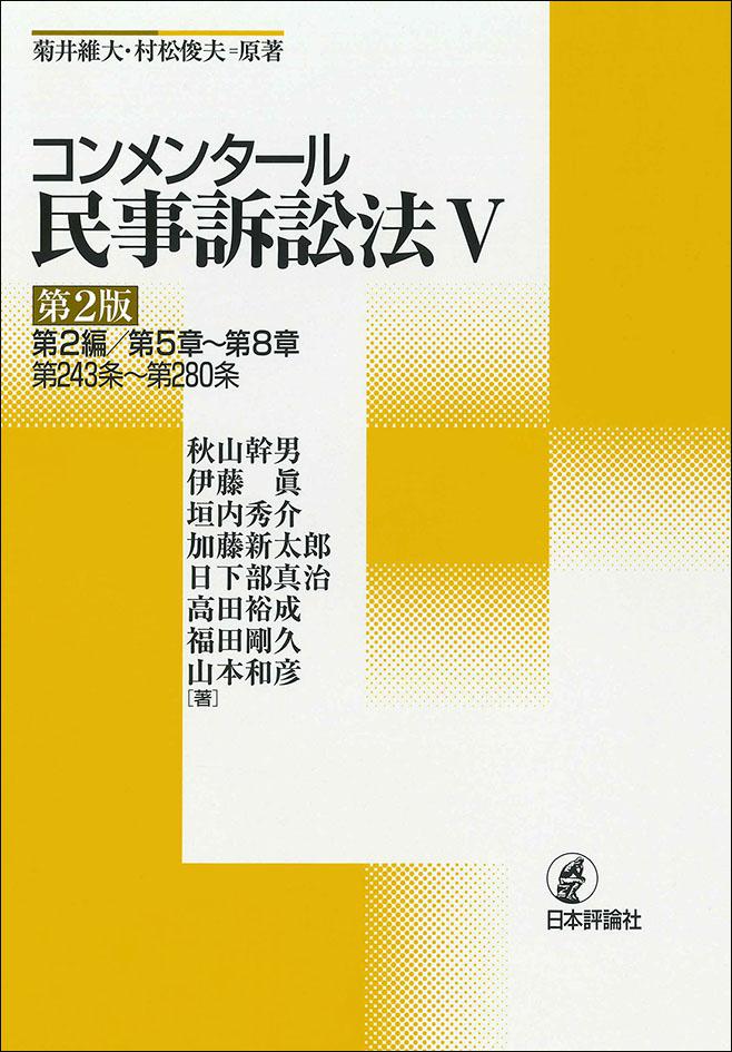 コンメンタール民事訴訟法Ⅰ 〜6 セット　民事訴訟法概説 第1編/総則/第1章…