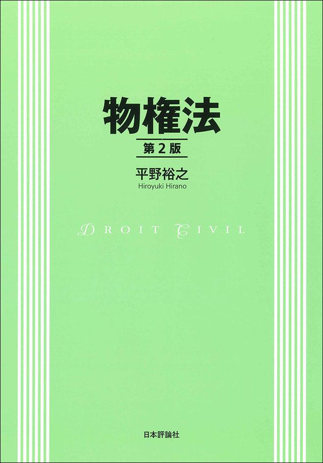 物権法［第２版］｜日本評論社