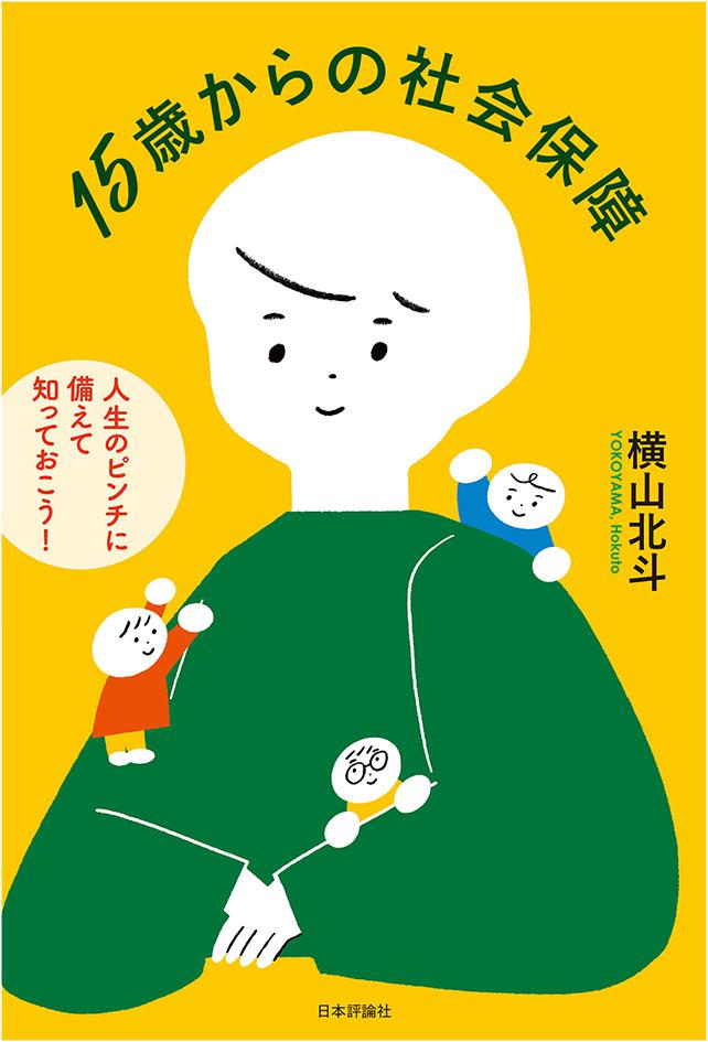 15歳からの社会保障｜日本評論社