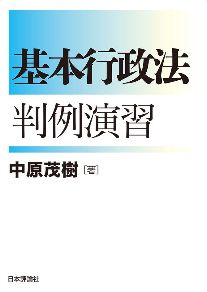 基本行政法判例演習｜日本評論社